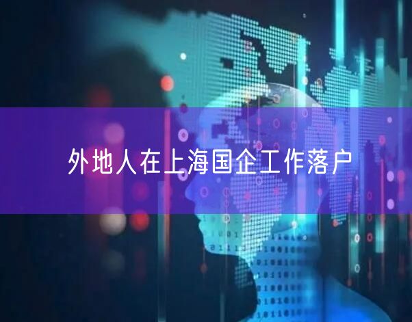 外地人在上海国企工作落户