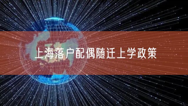 上海落户配偶随迁上学政策