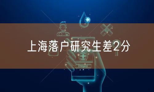 上海落户研究生差2分