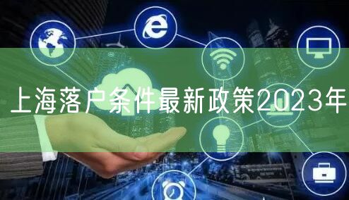 上海落户条件最新政策2023年