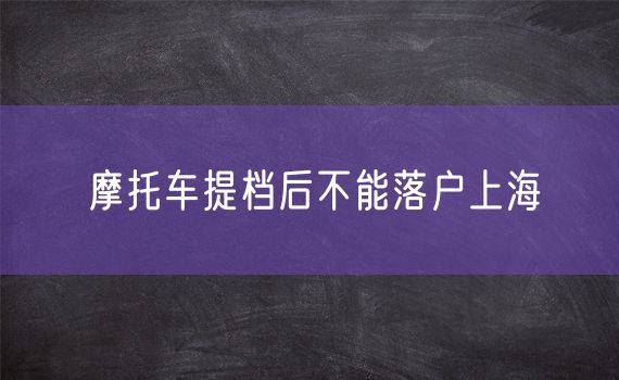 摩托车提档后不能落户上海