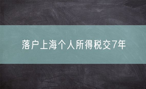 落户上海个人所得税交7年