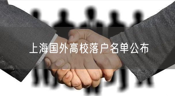 上海国外高校落户名单公布