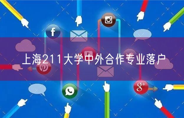 上海211大学中外合作专业落户