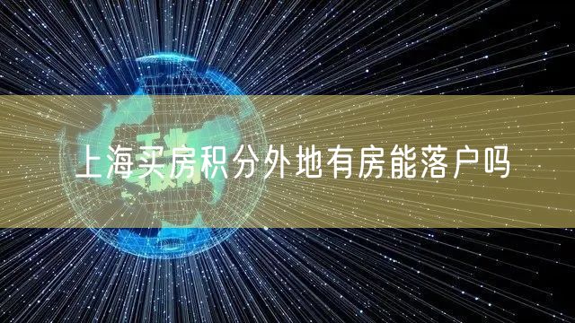 上海买房积分外地有房能落户吗