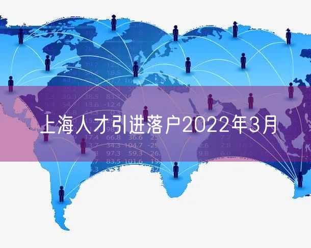 上海人才引进落户2022年3月