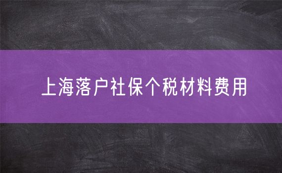 上海落户社保个税材料费用