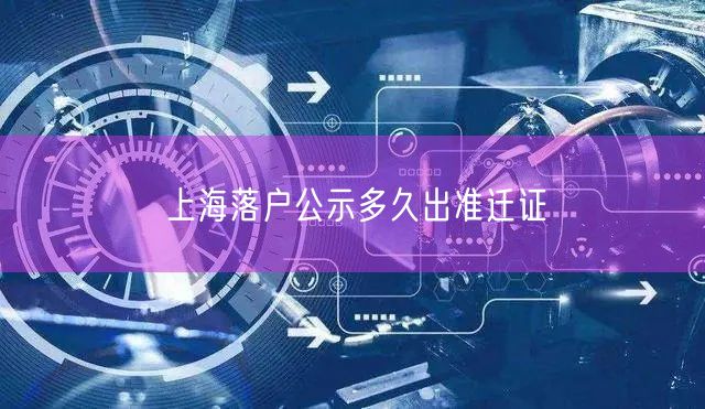 上海落户公示多久出准迁证