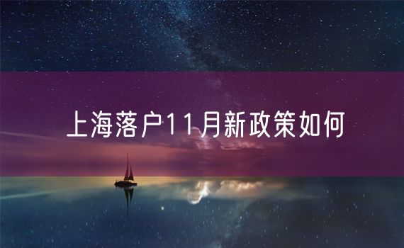 上海落户11月新政策如何