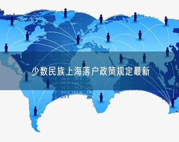 少数民族上海落户政策规定最新