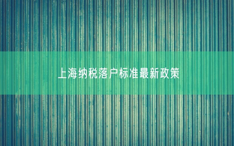 上海纳税落户标准最新政策