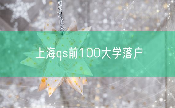 上海qs前100大学落户