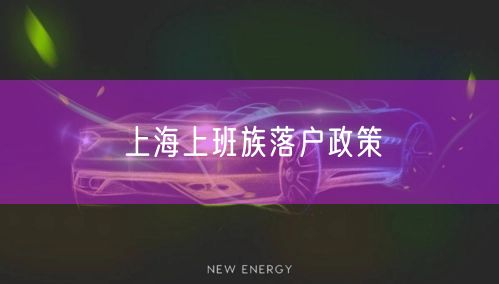 上海上班族落户政策