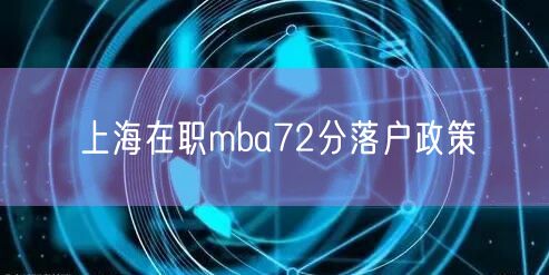 上海在职mba72分落户政策