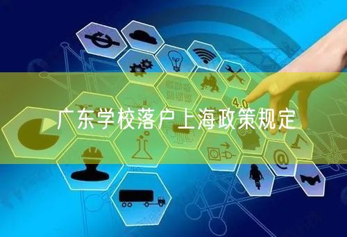 广东学校落户上海政策规定