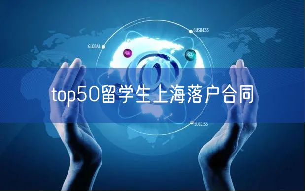 top50留学生上海落户合同