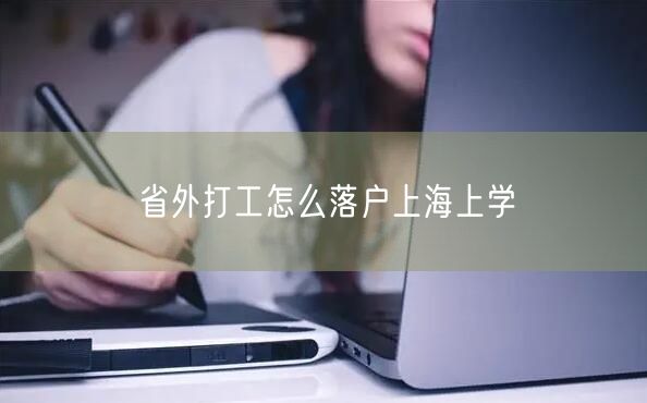 省外打工怎么落户上海上学