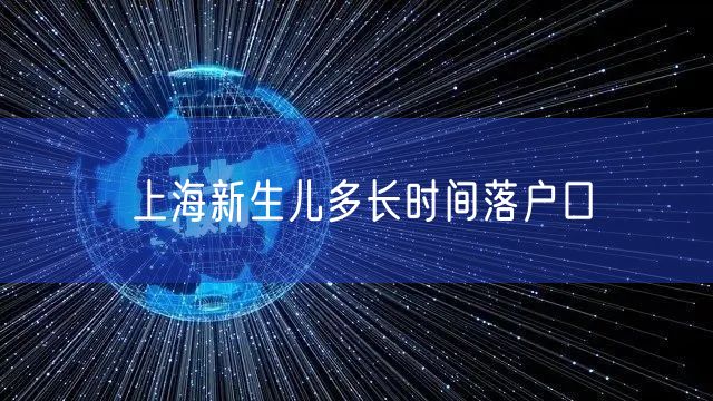 上海新生儿多长时间落户口