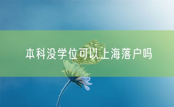 本科没学位可以上海落户吗