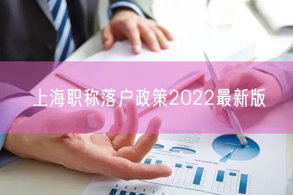 上海职称落户政策2022最新版