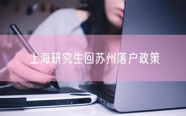 上海研究生回苏州落户政策