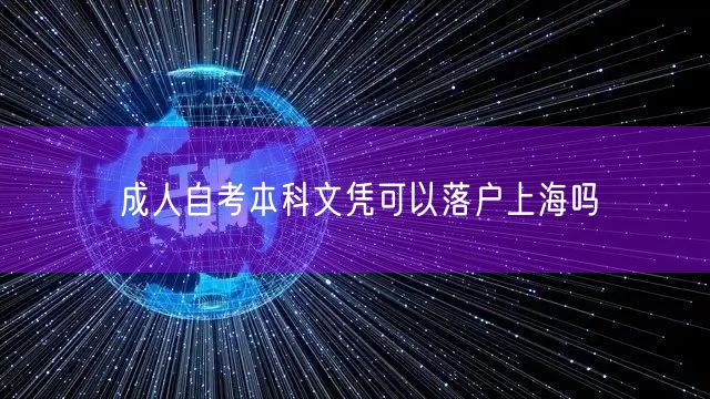 成人自考本科文凭可以落户上海吗