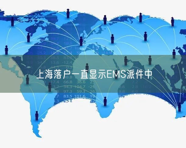 上海落户一直显示EMS派件中