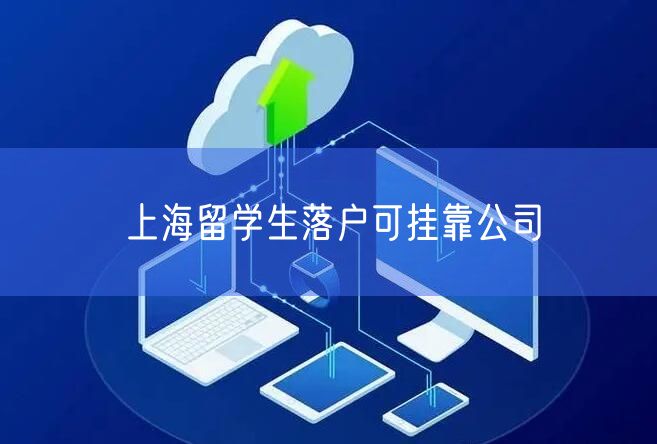 上海留学生落户可挂靠公司