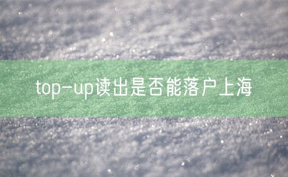 top-up读出是否能落户上海