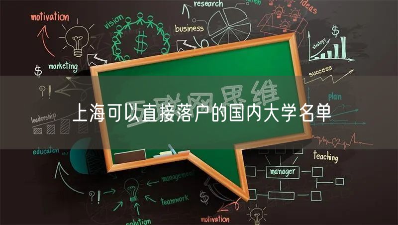 上海可以直接落户的国内大学名单