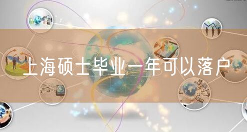 上海硕士毕业一年可以落户