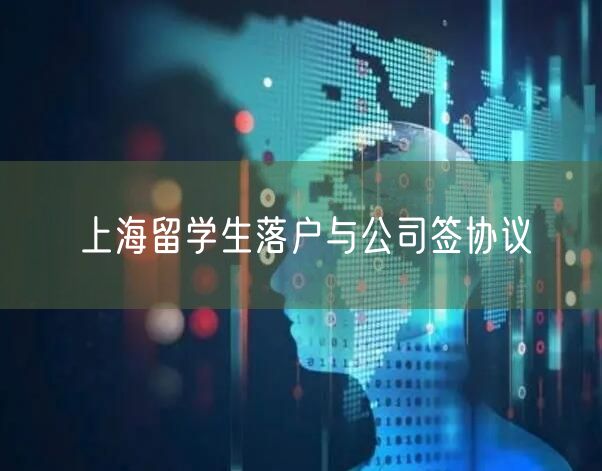 上海留学生落户与公司签协议