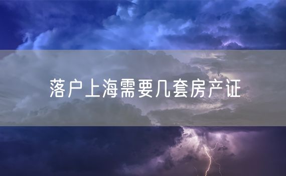 落户上海需要几套房产证