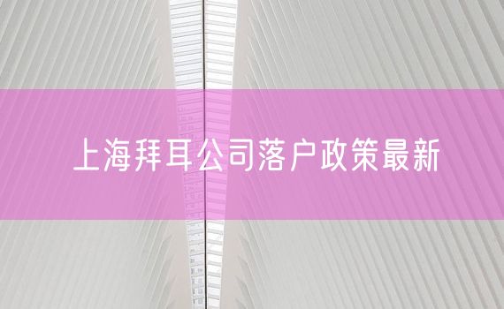 上海拜耳公司落户政策最新