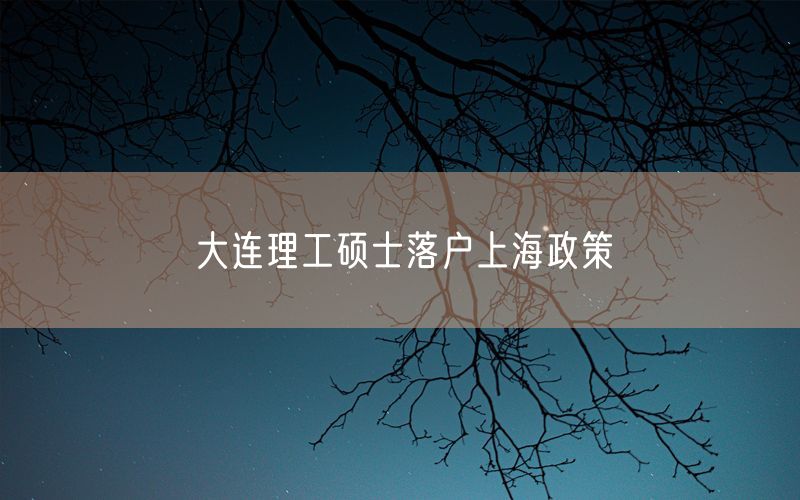 大连理工硕士落户上海政策