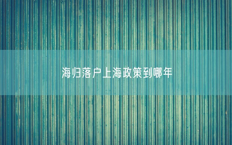 海归落户上海政策到哪年