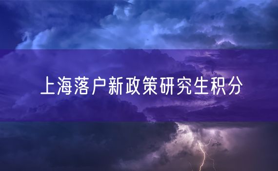 上海落户新政策研究生积分