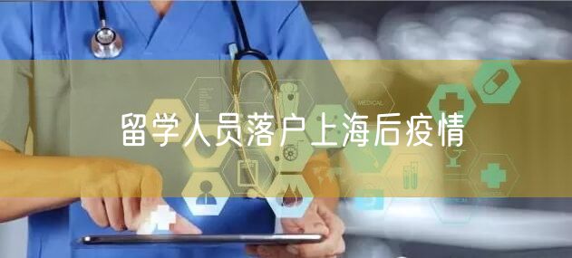 留学人员落户上海后疫情