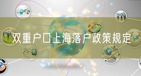 双重户口上海落户政策规定