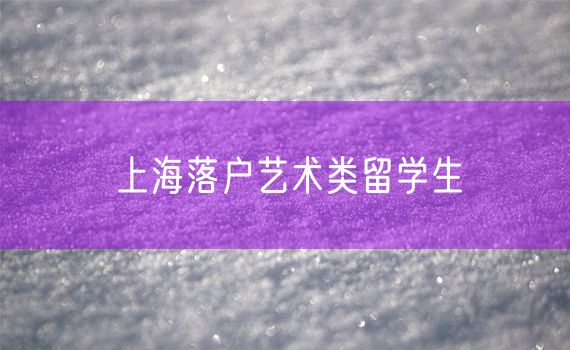 上海落户艺术类留学生