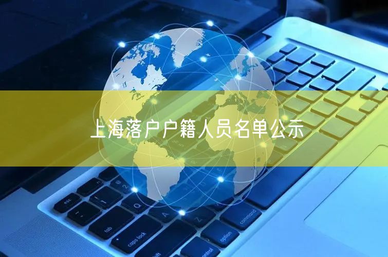 上海落户户籍人员名单公示