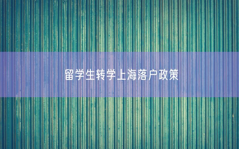 留学生转学上海落户政策