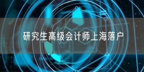 研究生高级会计师上海落户