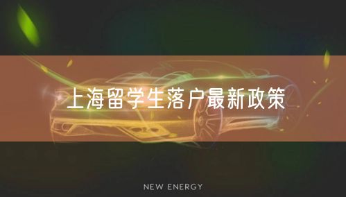 上海留学生落户最新政策