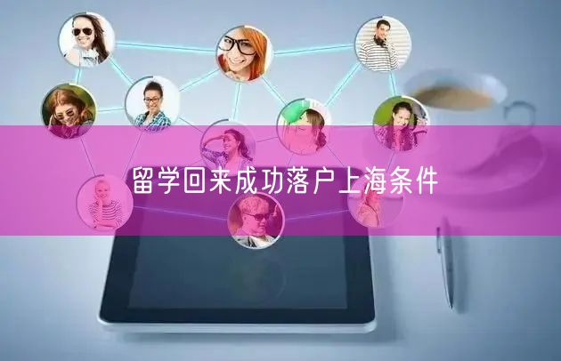 留学回来成功落户上海条件