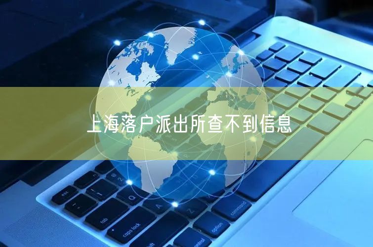 上海落户派出所查不到信息