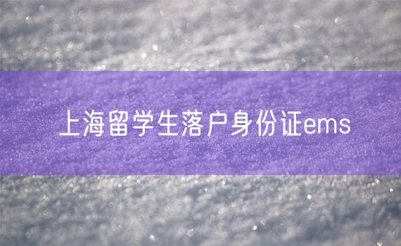 上海留学生落户身份证ems