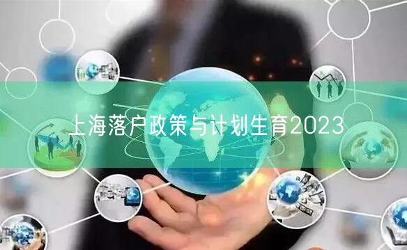 上海落户政策与计划生育2023