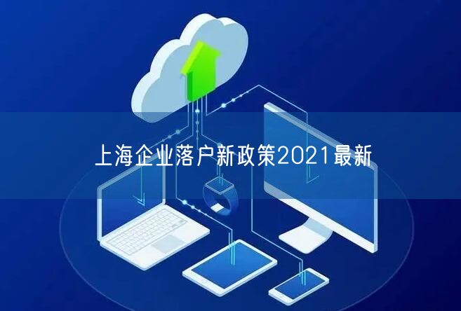 上海企业落户新政策2021最新