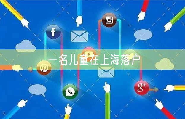 一名儿童在上海落户